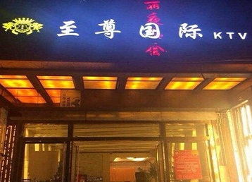 灞桥哪个KTV少爷男模妹子服务好-至尊国际KTV消费价格服务点评