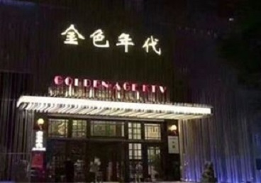 灞桥KTV陪唱男公关哪家最便宜-金色年代KTV便宜消费点评